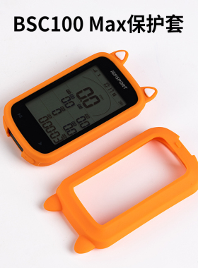 迹驰iGPSPORT BSC100MAX硅胶壳保护套BSC 100MAX码表套含绳高清膜