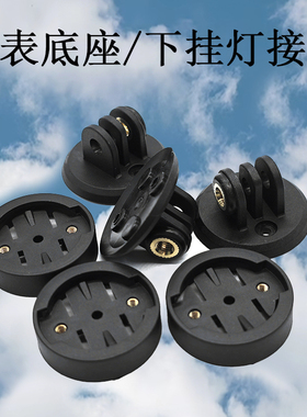 码表支架固定底座表盘适用Bryton百锐腾Garmin佳明码表修补配件