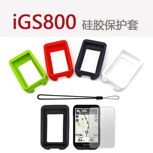 自行车码表iGS800硅胶保护套