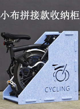 适用于Brompton小布折叠自行车收纳箱小布配件展示柜室内停车柜