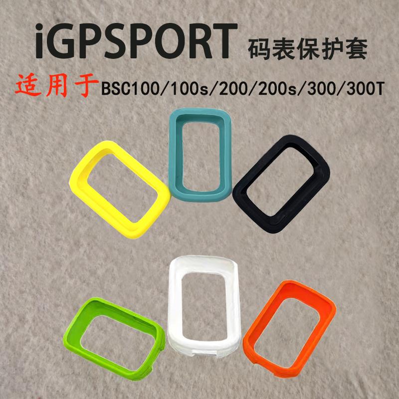 迹驰iGPSPORT码表保护套BSC300T BSC200S硅胶保护壳防摔骑行配件