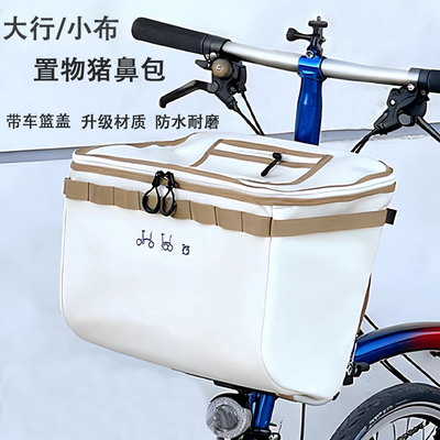 适用Brompton小布折叠车猪鼻包