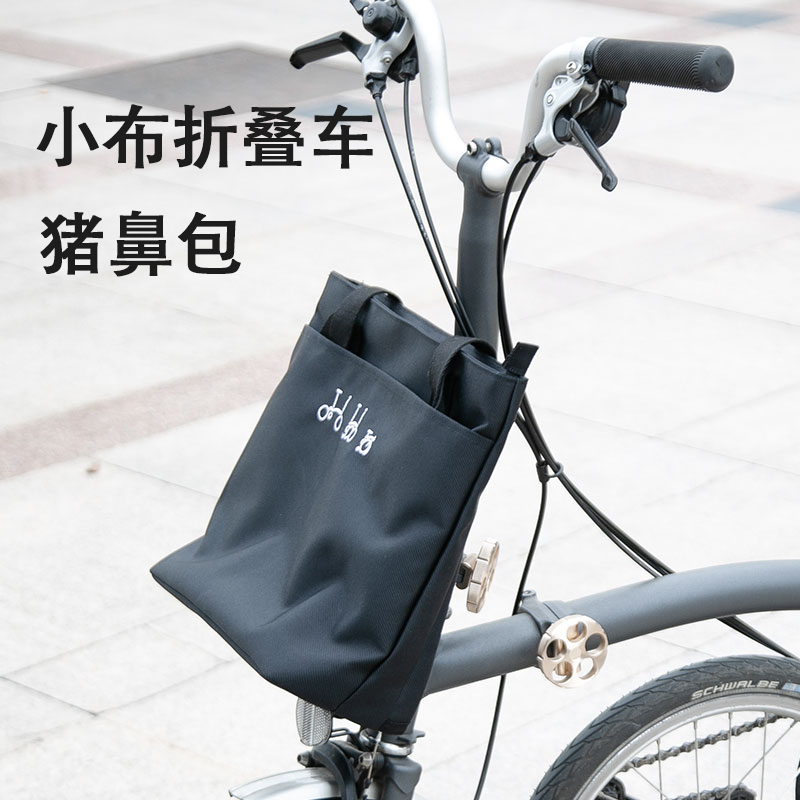 小布折叠自行车猪鼻包防水通勤
