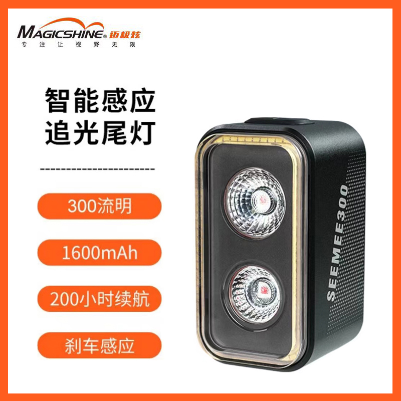 迈极炫SEEMEE300自行车尾灯