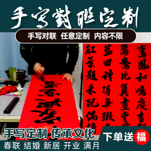 书法对联定制结婚乔迁春联名家纯手写搬家开业生意开业搬迁新居