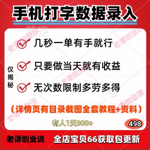 手机打字数据录入副业项目几秒一单有手就行多劳多得视频教程资料