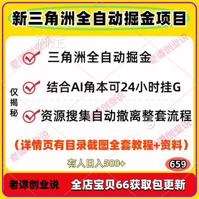 三角洲全自动掘金项目AI智能24小时挂机自动撤离整套视频教程资料