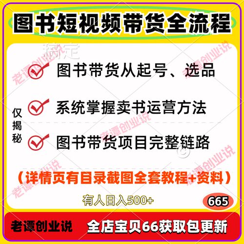 图书短视频带货项目全流程实操教程起号对标选品内容策划素材文案