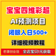 宝宝四维彩超AI预测项目照片胎儿未来长相挣钱副业视频详细教程