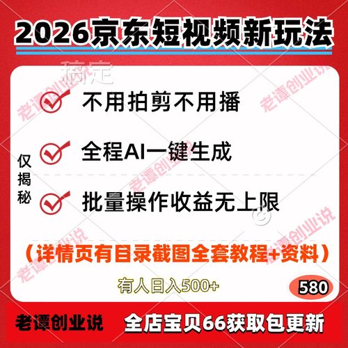 2026京东短视频新玩法不拍不剪AI一键生成原创视频实操教程资料