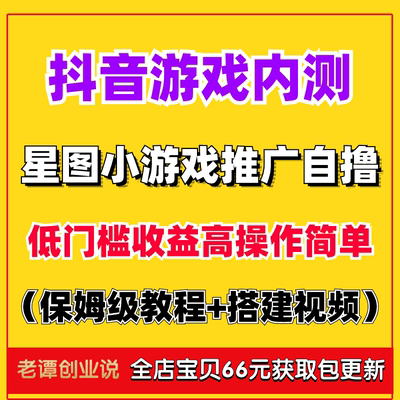 抖音小游戏内测变现玩法星图推广自撸小项目操作简单详细视频教程