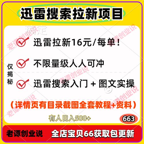 迅雷搜索拉新项目不限量级零门槛搜索入门全套实操玩法教程资料