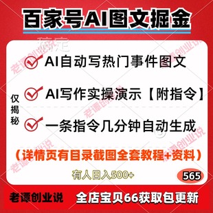 百家号AI图文自动生成掘金项目实操视频教程低门槛附指令工具资料