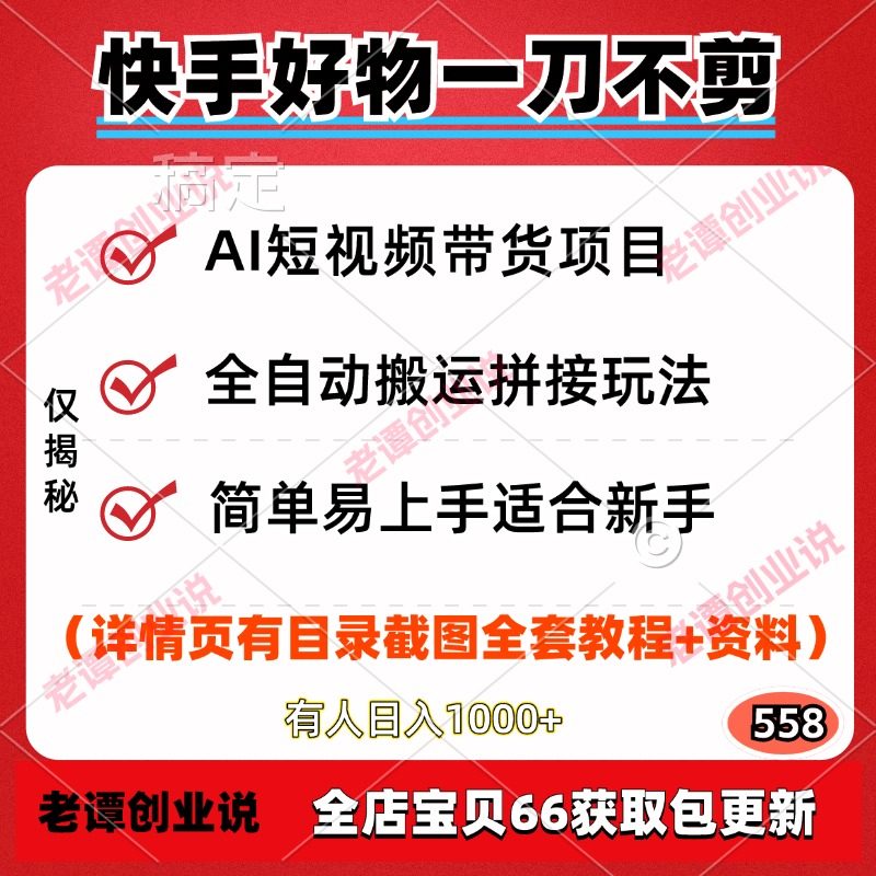 快手好物AI短视频带货陪跑项目新全自动搬运一刀不剪实操教程资料,商务/设计服务,设计素材/源文件,淘宝优惠券,粉丝福利购,淘宝优惠卷