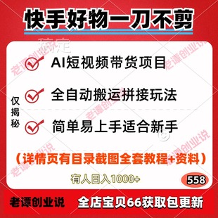 快手好物AI短视频带货陪跑项目新全自动搬运一刀不剪实操教程资料