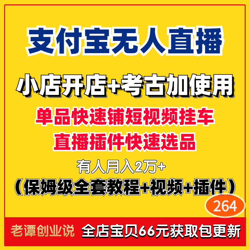 新支付宝无人直播项目详细实操教程开店考古加选品短视频挂车教学