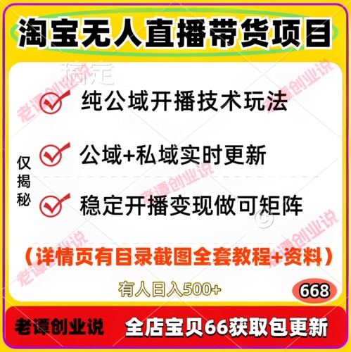 淘宝无人直播带货教程纯公域私域开播技术实时更新迭代玩法可矩阵