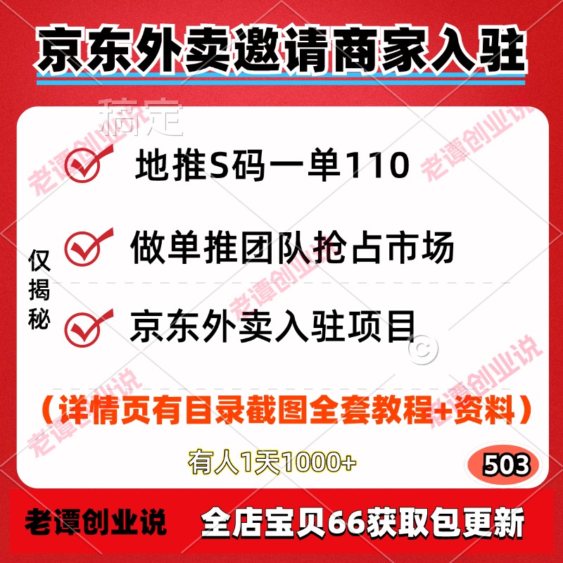 京东外卖邀请商家入驻项目地推一单110抢占市场视频教程玩法资料