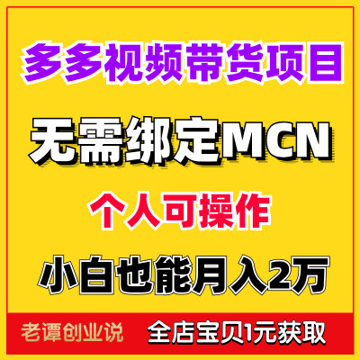 2023多多视频带货项目无脑搬运详细玩法全新带货全套课程教学资料