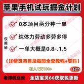 苹果手机试玩掘金计划零成本项目两分钟一单多劳多得视频实操教程