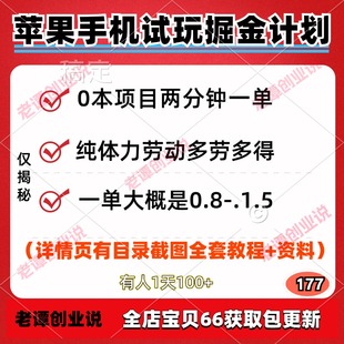 苹果手机试玩掘金计划零成本项目两分钟一单多劳多得视频实操教程