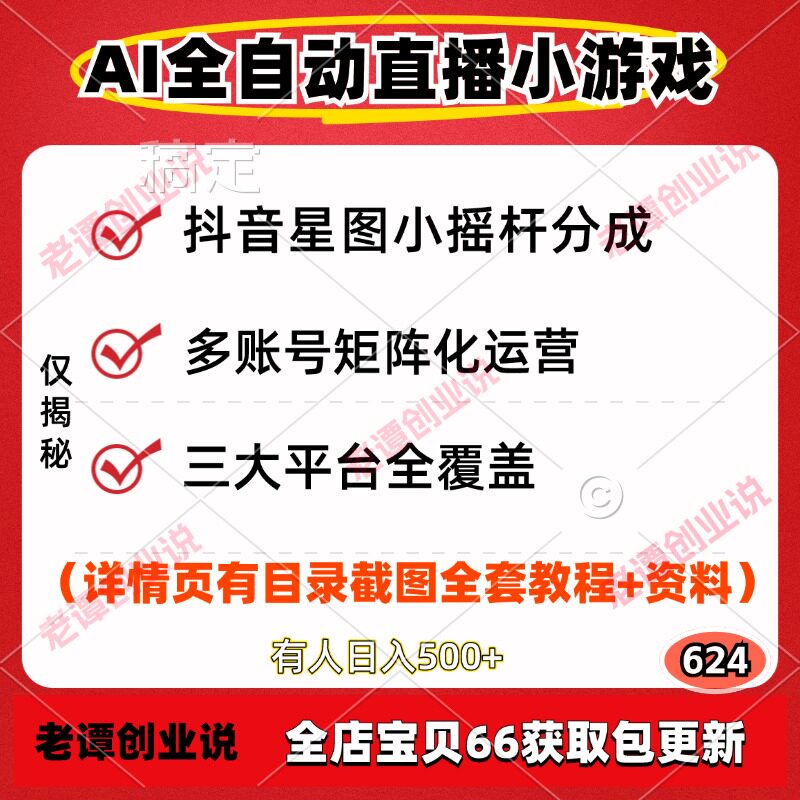 抖音星图小摇杆分成计划AI全自动直播游戏矩阵运营撸收益教程资料