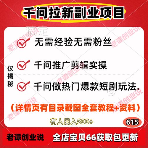 千问拉新副业项目10元一单推广剪辑实操入门指南生图指令玩法教程