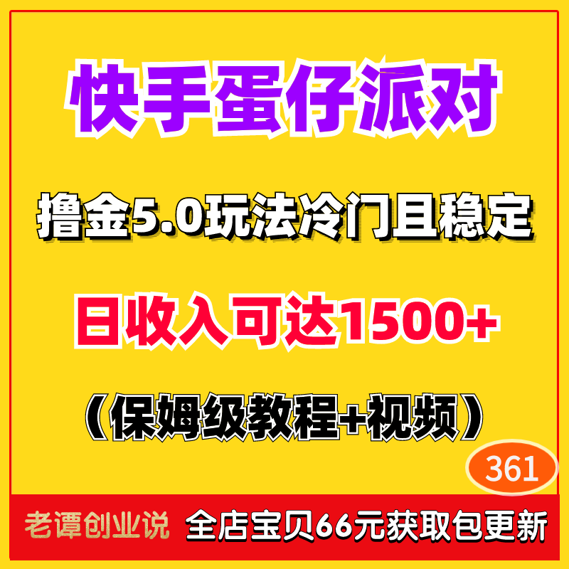 2024副业挣钱项目快手蛋仔派对撸金5.0玩法冷门稳定详细视频教程