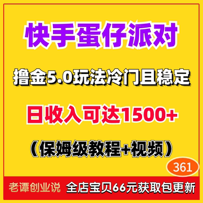 2024副业挣钱项目快手蛋仔派对撸金5.0玩法冷门稳定详细视频教程