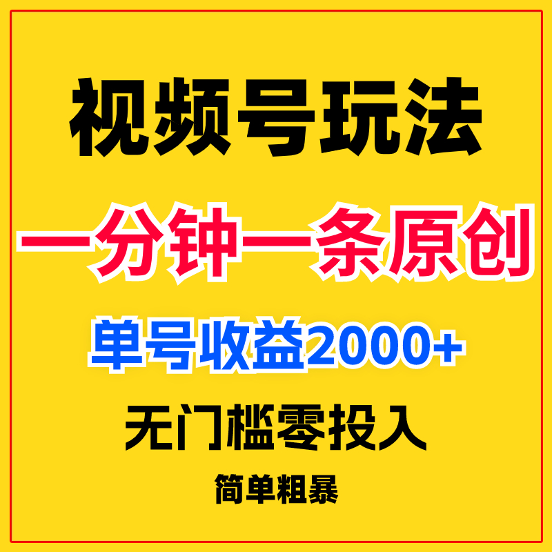 视频号副业项目玩法无门槛零投入一分钟制作一条原创视频简单粗暴