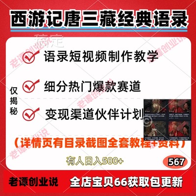 西游记唐三藏经典语录短视频制作教学热门细分赛道可做伙伴计划