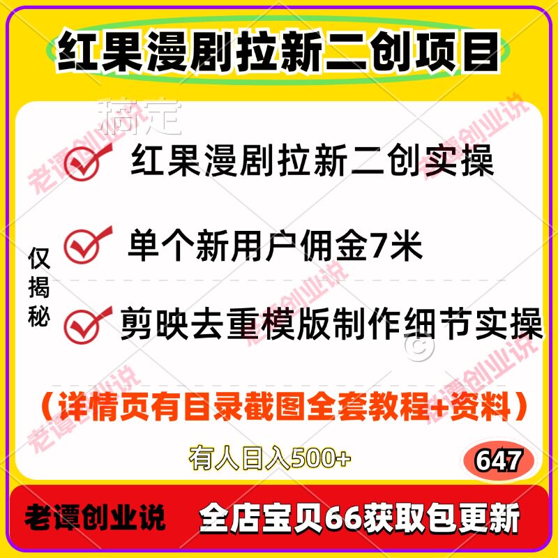 红果漫剧APP拉新项目二创玩法实操全套教程资料单个新用户佣金7米