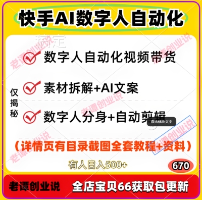 快手AI自动化制作带货视频项目实操全流程素材拆解数字人分身合成