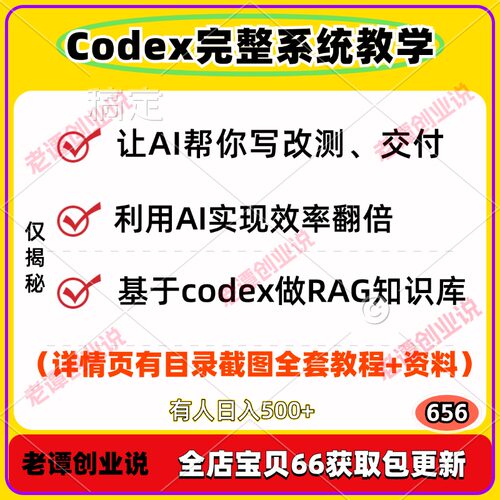 Codex完整系统教学AI安装使用内容创作方案输出项目交付全套流程