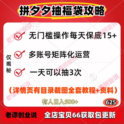 拼多多抽福袋攻略玩法无门槛副业操作每天保底15+视频实操教程