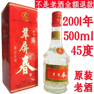 陈年老酒五粮酒液翠屏春酒陈酒老白酒年份酒收藏酒四川高度酒旧酒