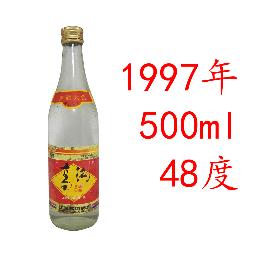 陈年老酒江苏高沟大曲酒陈酒收藏酒年份酒旧酒老白酒江苏名酒瓶装