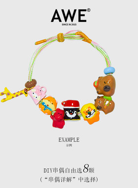 AWE小动物diy编绳手链张真源宋亚轩同款多巴胺穿搭学生党手串配饰