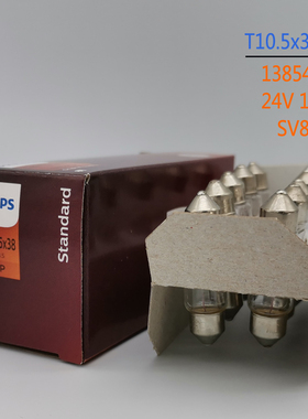 飞利浦 12854 12V 10W 24V 13854 Fest T10.5x38mm SV8.5双尖灯泡