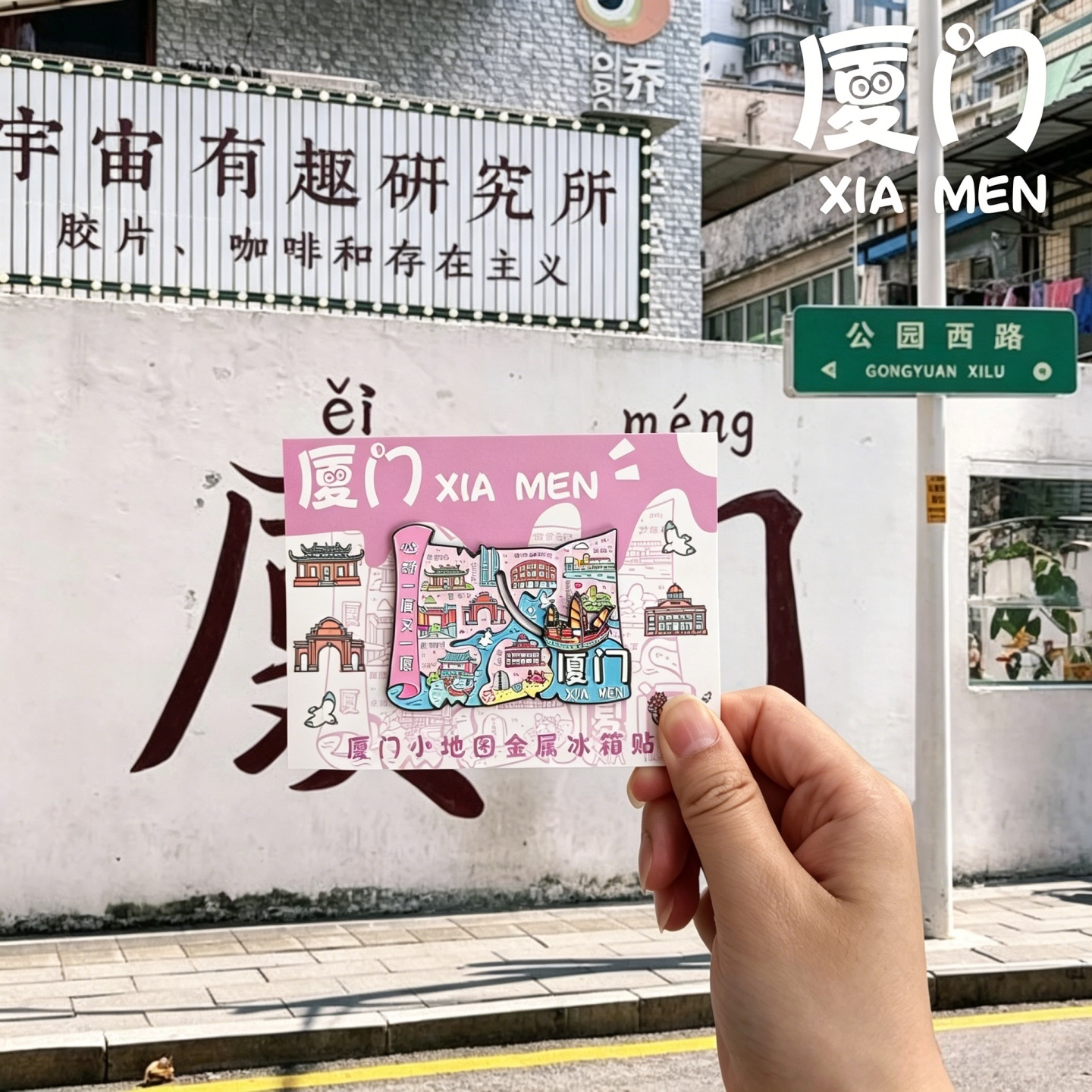 厦门金属冰箱贴鼓浪屿旅游纪念图片