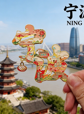 宁波文创金属冰箱贴旅游纪念品