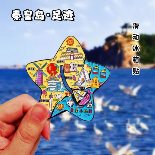 秦皇岛冰箱贴海星滑动款旅游纪念