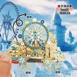【限定】哈尔滨金属文创冰箱贴哈尔滨景点旅游纪念品旋转滑动磁贴