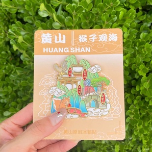 黄山文创冰箱贴旅游景点纪念品迎客松猴子观海黄山冰箱贴伴手礼