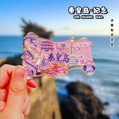 秦皇岛金属冰箱贴旅游纪念品