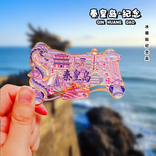 秦皇岛金属冰箱贴旅游纪念品