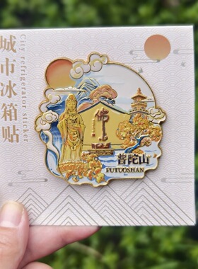 舟山普陀山金属冰箱旅游纪念品