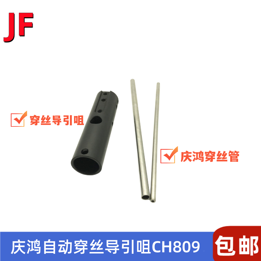庆鸿自动穿线咀穿丝导引嘴管接杆