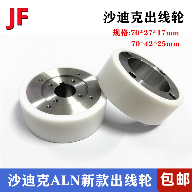 沙迪克陶瓷出线轮S414出丝轮ALN