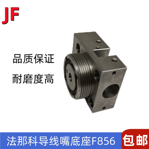 法那科上下眼模座F856冲模导线嘴底座A290-8119-Z763法那克眼模座